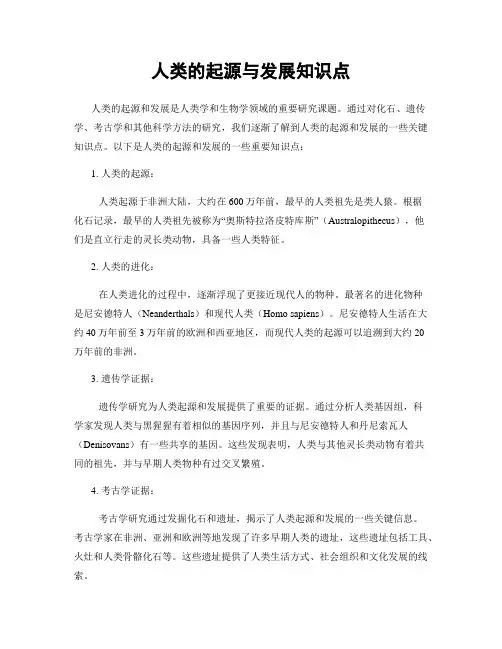 人类的起源与发展知识点