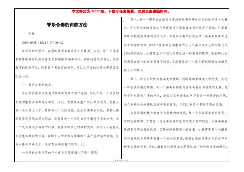 管乐合奏的训练方法