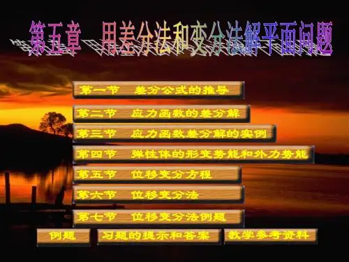 弹性力学简明教程_第四版_徐芝纶第五章