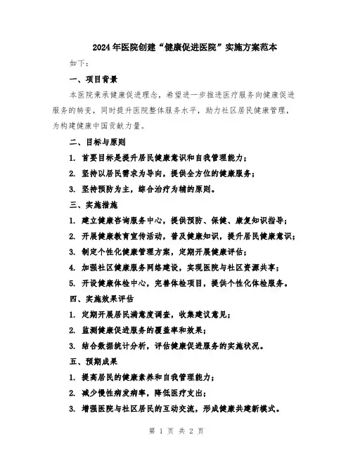 2024年医院创建“健康促进医院”实施方案范本