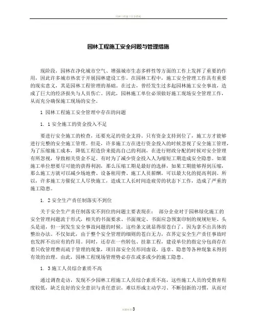 园林工程施工安全问题与管理措施