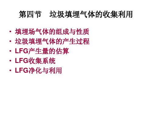 垃圾填埋气体的收集利用填埋场气体的组成与性质垃圾填埋