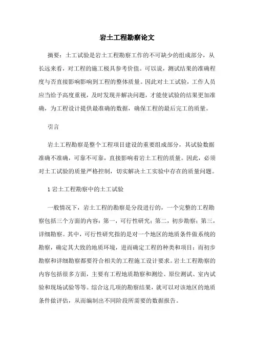 岩土工程勘察论文