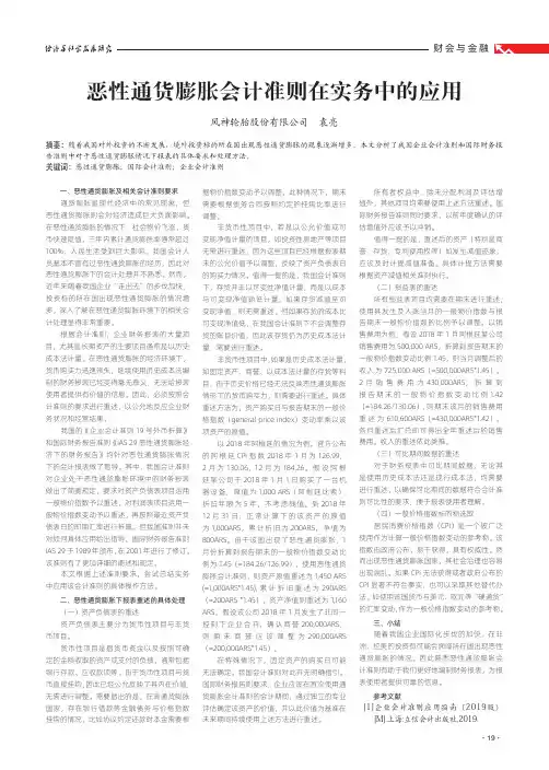 恶性通货膨胀会计准则在实务中的应用