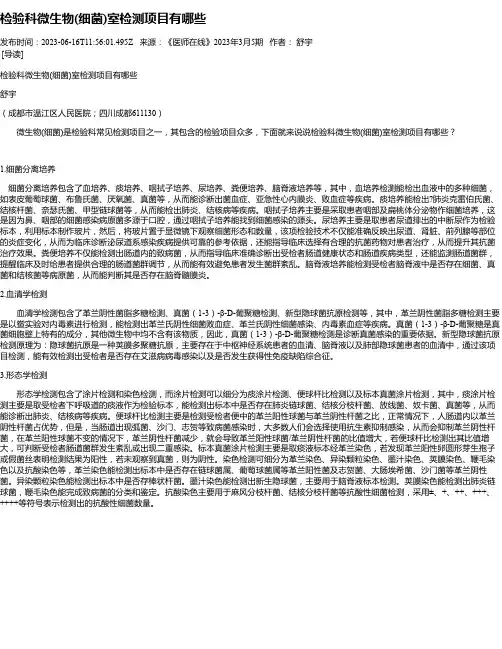 检验科微生物(细菌)室检测项目有哪些