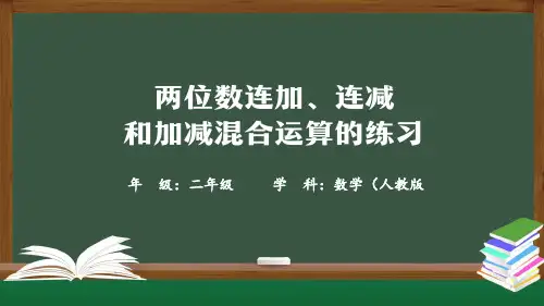 精选最新二年级数学(人教版)-两位数连加、连减和加减混合运算练习-PPT课件