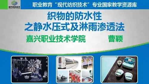 织物的防水性之静水压式及淋雨渗透法.