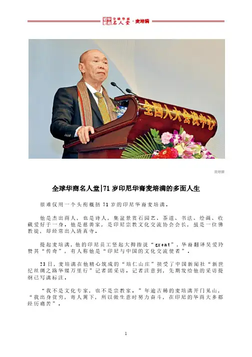 全球华商名人堂 l 71岁印尼华裔麦培满的多面人生