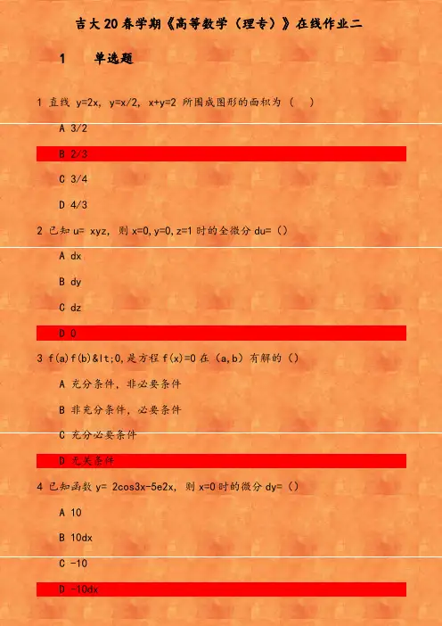 吉大20春学期《高等数学(理专)》在线作业(1) 参考资料