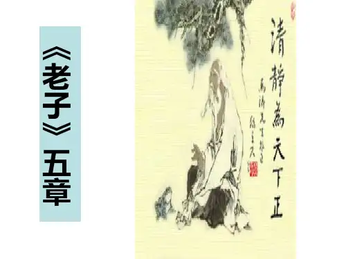 《老子》五章 精品课件(52张)