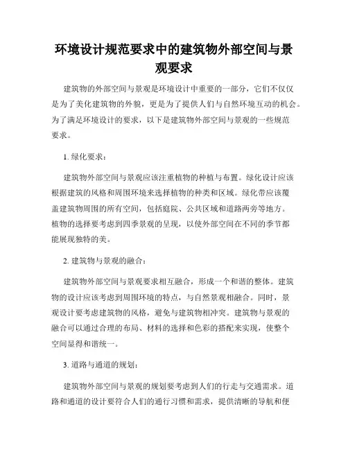 环境设计规范要求中的建筑物外部空间与景观要求