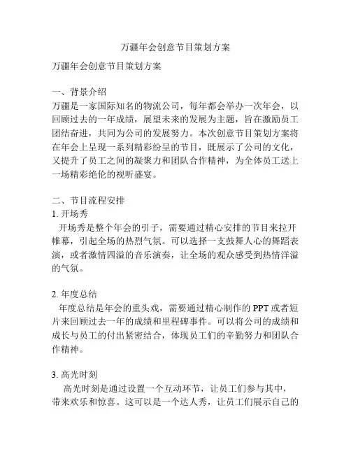 万疆年会创意节目策划方案