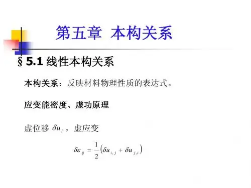 第五章 本构关系