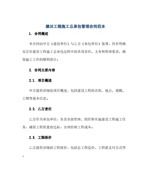 通用范文(正式版)建设工程施工总承包管理合同范本