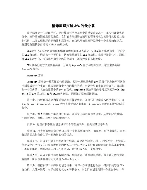 编译原理实验dfa的最小化