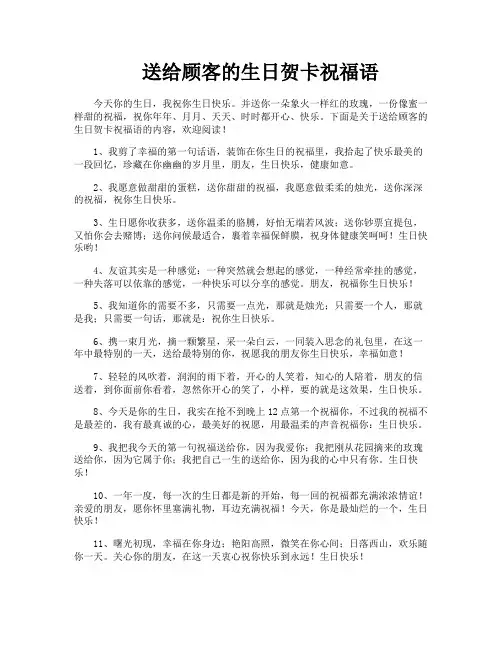 送给顾客的生日贺卡祝福语