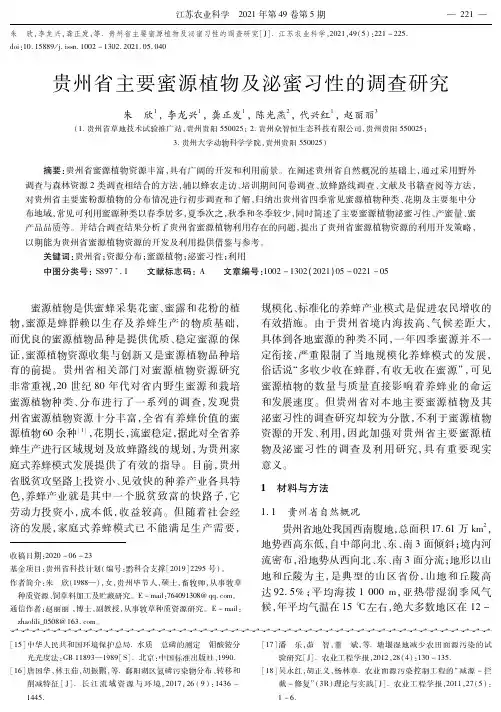 贵州省主要蜜源植物及泌蜜习性的调查研究