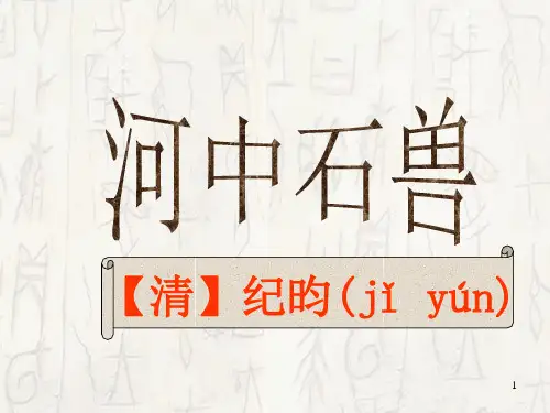 第25课《河中石兽》课件(共25张)部编版语文七年级下册