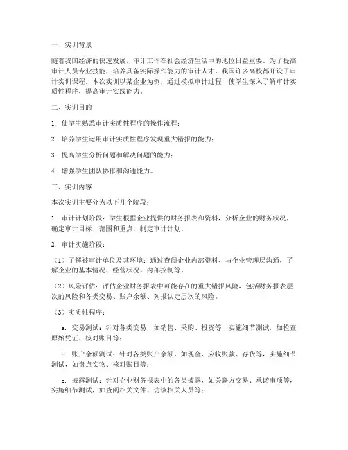 审计实质性程序实训报告