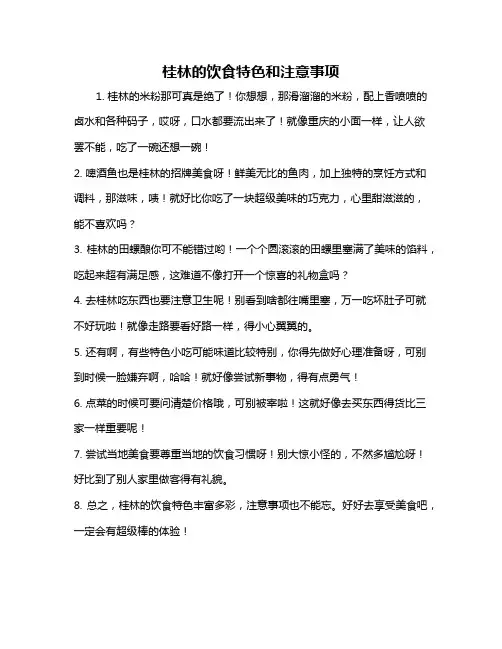桂林的饮食特色和注意事项