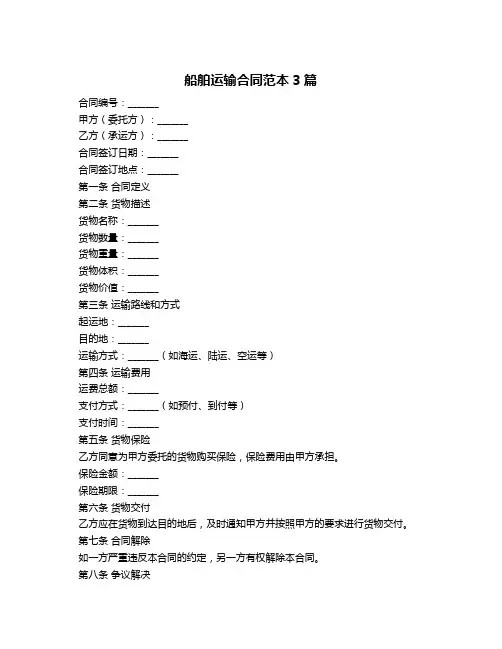 船舶运输合同范本3篇