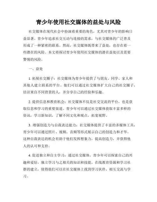 青少年使用社交媒体的益处与风险