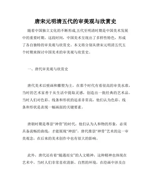 唐宋元明清五代的审美观与欣赏史