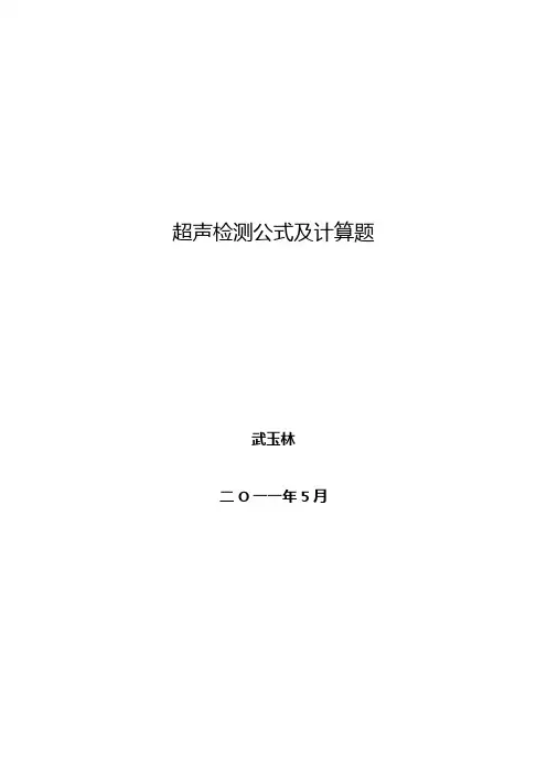 超声检测计算公式与习题