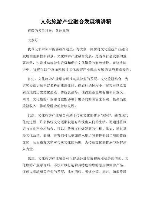 文化旅游产业融合发展演讲稿