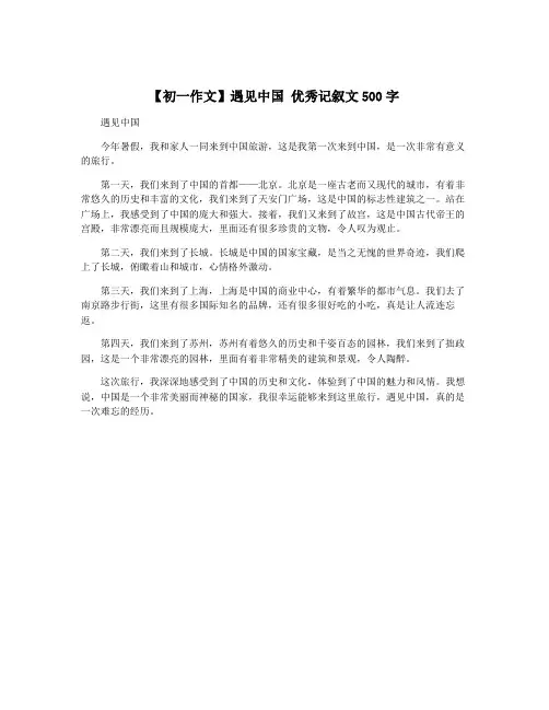 【初一作文】遇见中国 优秀记叙文500字
