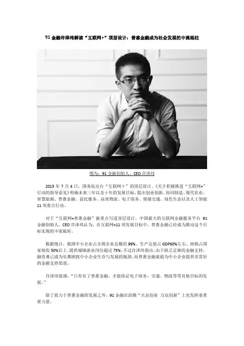 91金融许泽玮解读“互联网+”顶层设计：普惠金融成为社会发展的中流砥柱