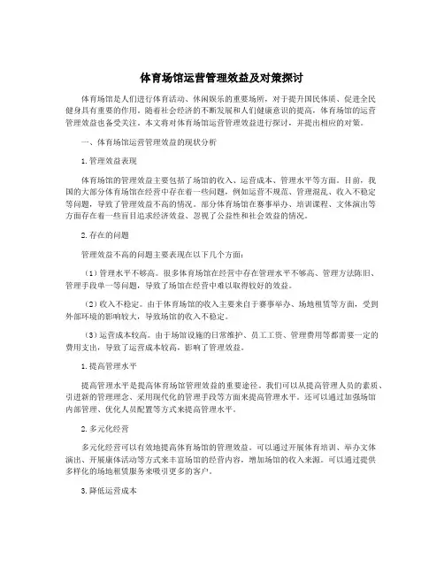 体育场馆运营管理效益及对策探讨