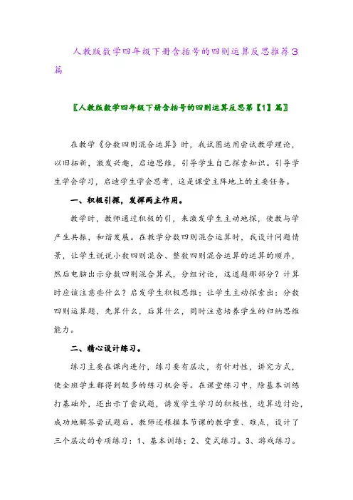 人教版数学四年级下册含括号的四则运算反思推荐3篇