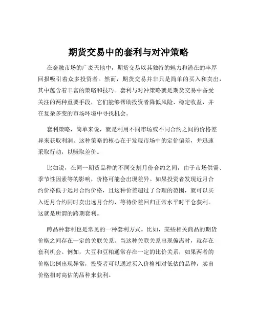 期货交易中的套利与对冲策略