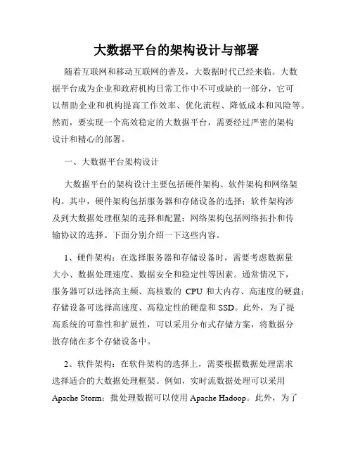 大数据平台的架构设计与部署