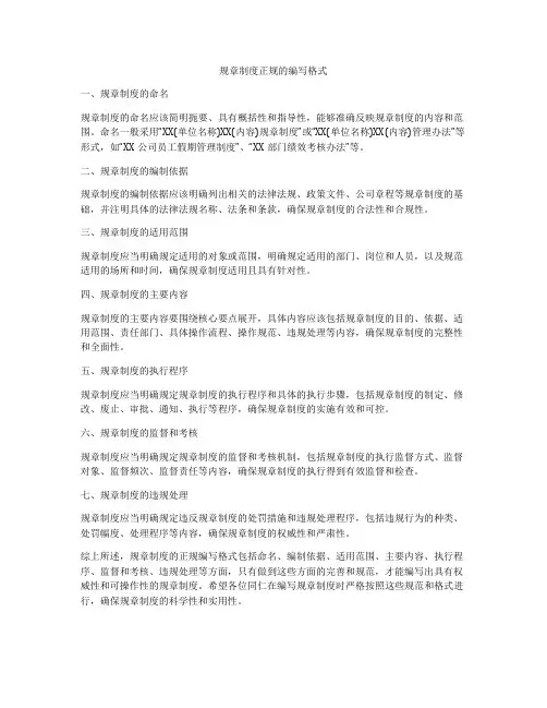 规章制度正规的编写格式
