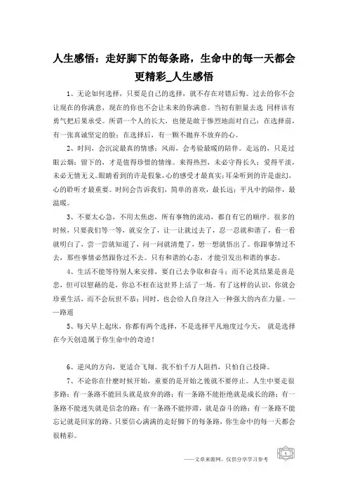 人生感悟：走好脚下的每条路,生命中的每一天都会更精彩_人生感悟