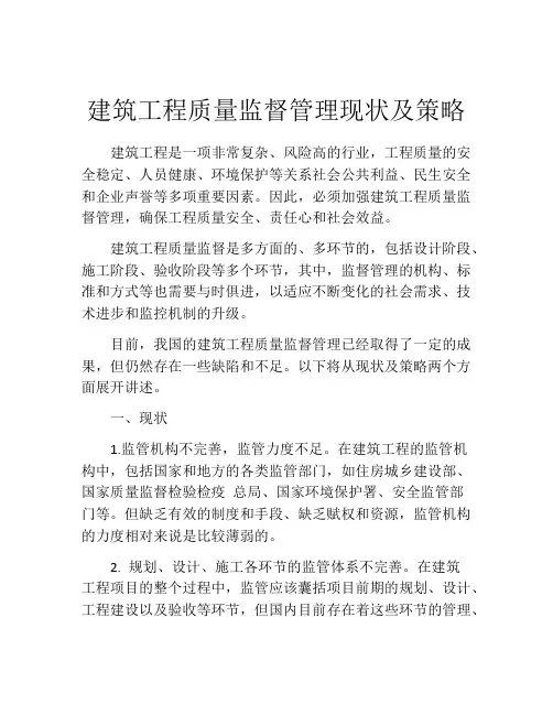 建筑工程质量监督管理现状及策略