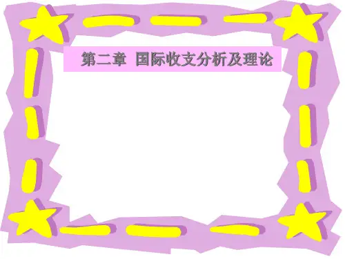 研究生：2国际收支分析