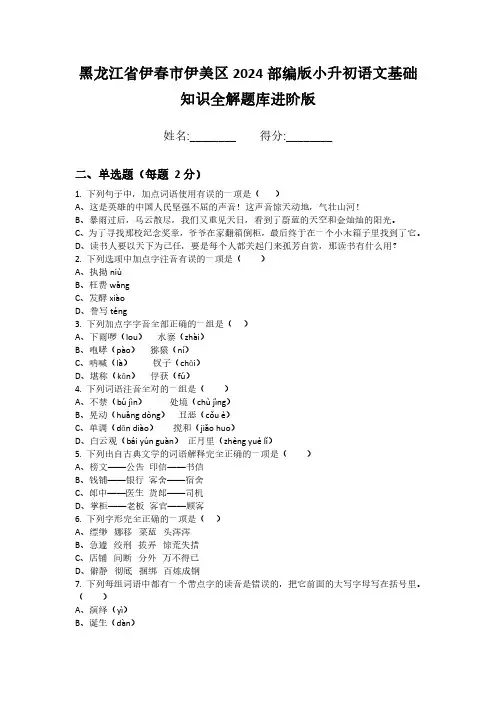 黑龙江省伊春市伊美区2024部编版小升初语文基础知识全解题库进阶版