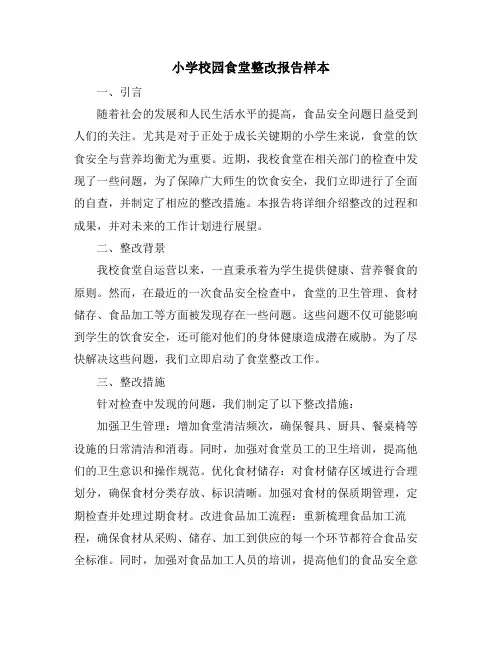 小学校园食堂整改报告样本 (2)