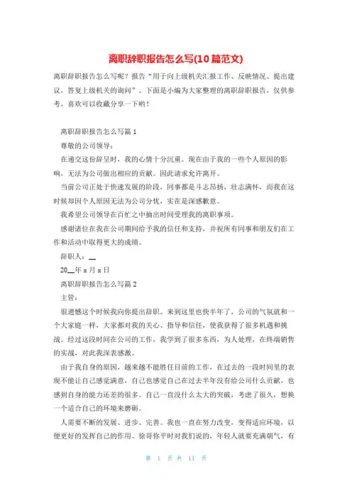 离职辞职报告怎么写(10篇范文)