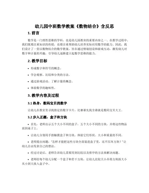 幼儿园中班数学教案《数物结合》含反思