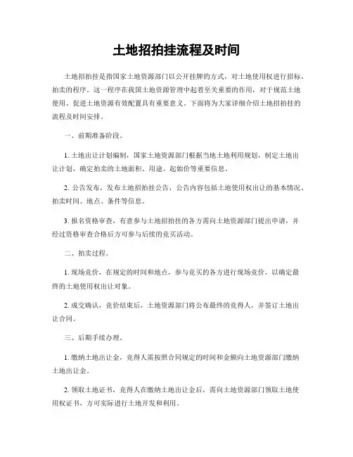 土地招拍挂流程及时间