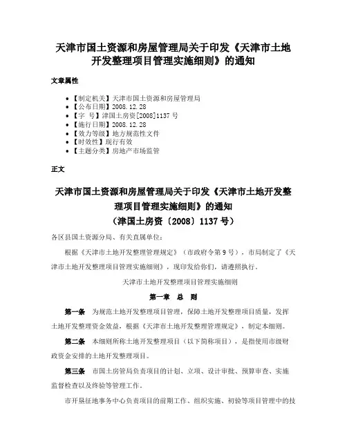 天津市国土资源和房屋管理局关于印发《天津市土地开发整理项目管理实施细则》的通知
