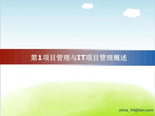 项目管理与IT项目管理概述PPT(共 50张)