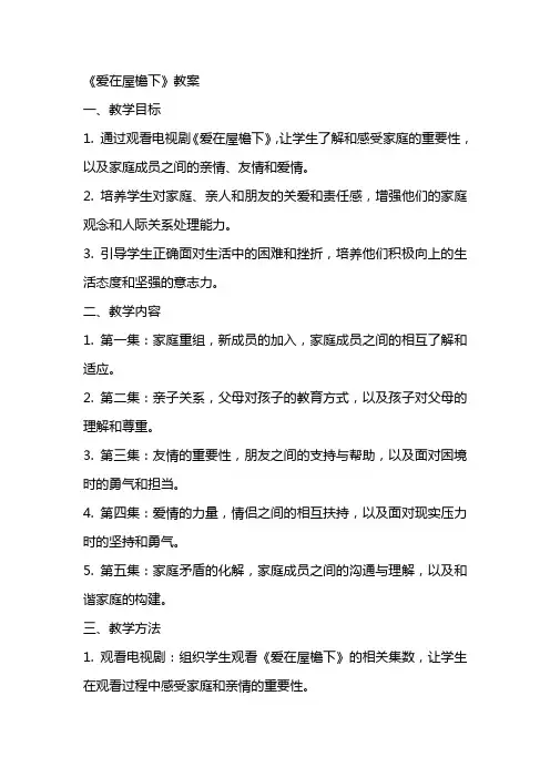《爱在屋檐下》教案