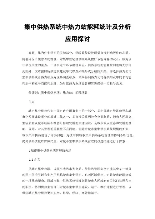 集中供热系统中热力站能耗统计及分析应用探讨
