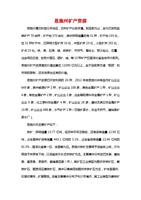 恩施州矿产资源