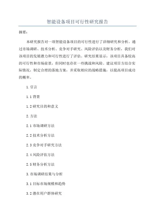 智能设备项目可行性研究报告